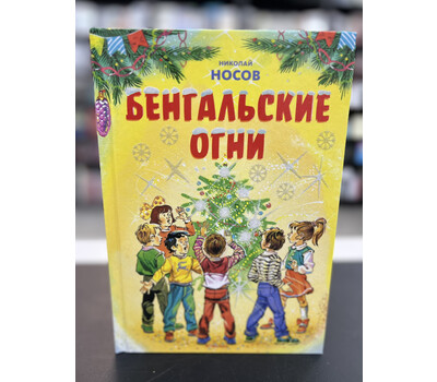 Бенгальские огни. Рассказы
