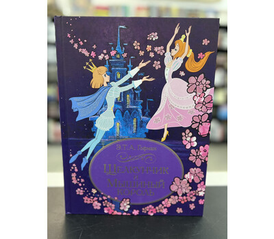 Щелкунчик и Мышиный король