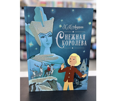 Снежная королева