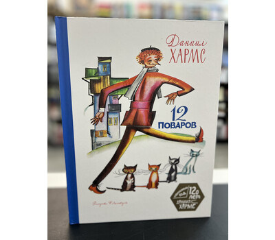 12 поваров (юбилейное издание)