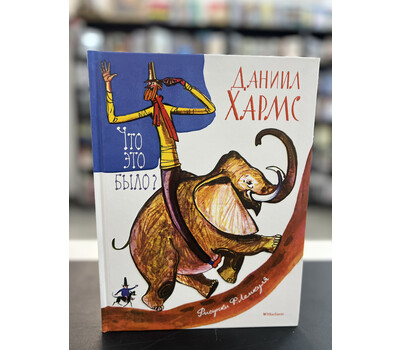 Что это было?