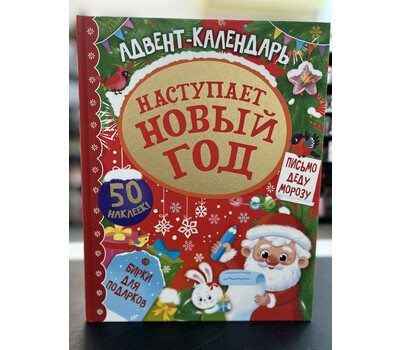 Адвент календарь. Наступает Новый год