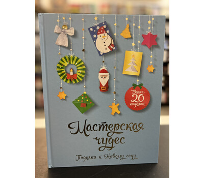 Мастерская чудес. Поделки к Новому году