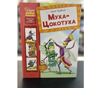 Муха-Цокотуха