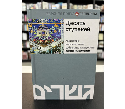 Десять ступеней. Хасидские высказывания, собранные и изданные Мартином Бубером