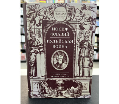 Иудейская война