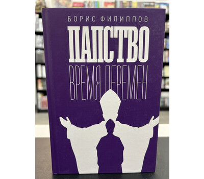 Папство. Время перемен