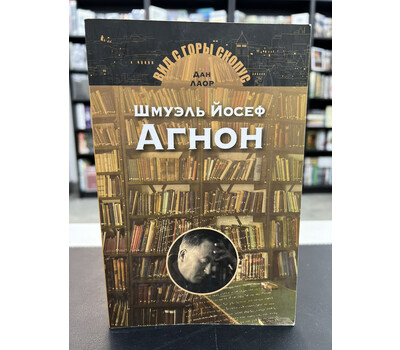 Шмуэль Йосеф Агнон