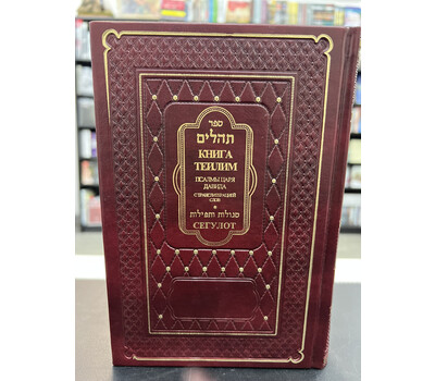 Книга Тегилим (Псалмы царя Давида) с переводом на русский язык, транслитерацией и сборником сегулот