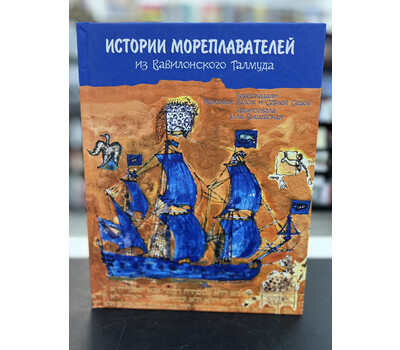 Истории мореплавателей из Вавилонского талмуда