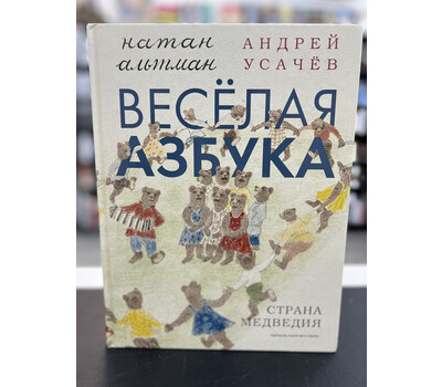 Весёлая азбука