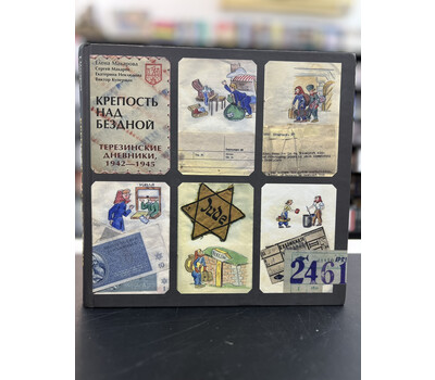 Крепость над бездной. Терезинские дневники, 1942–1945