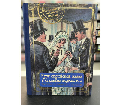 Круг еврейской жизни в почтовых открытках / The Circle of Jewish Life in Postcards