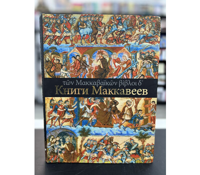 Книги Маккавеев