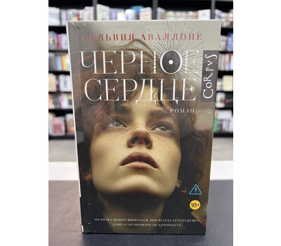 Черное сердце