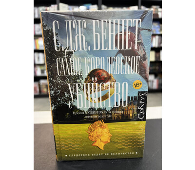 Самое королевское убийство