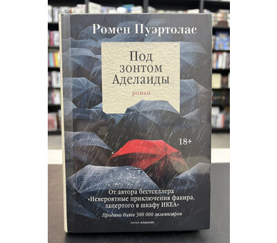 Под зонтом Аделаиды