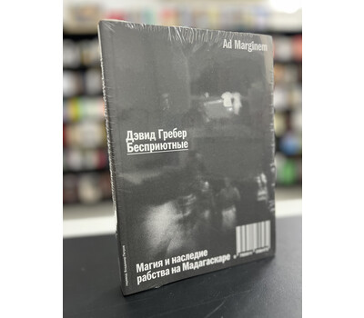 Бесприютные. Магия и наследие рабства на Мадагаскаре