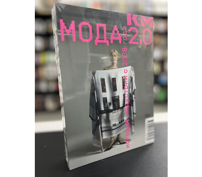 Мода 2.0. История индустрии с 2008 года