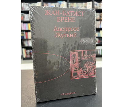 Аверроэс Жуткий