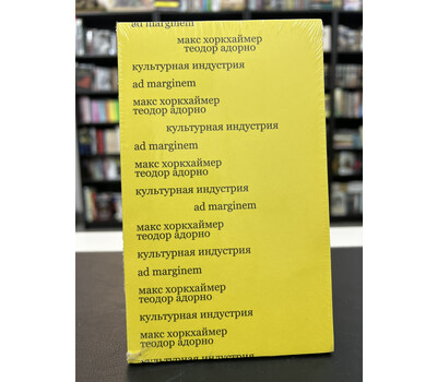 Культурная индустрия. Просвещение как способ обмана масс (второе издание)