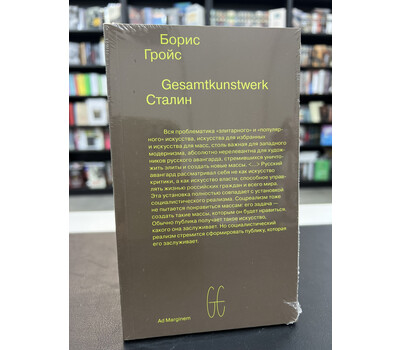 Gesamtkunstwerk Сталин (второе издание)
