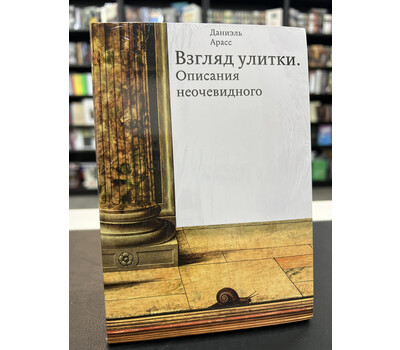 Взгляд улитки. Описания неочевидного
