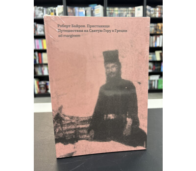 Пристанище. Путешествия на Святую Гору в Греции