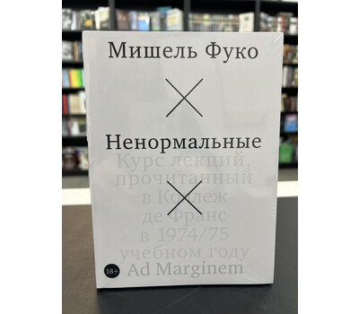 Ненормальные. Курс лекций, прочитанный в Коллеж де Франс в 1974/75 учебном году