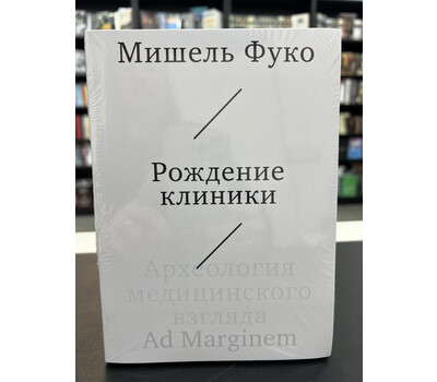 Рождение клиники. Археология медицинского взгляда