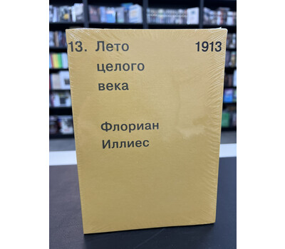 1913. Лето целого века