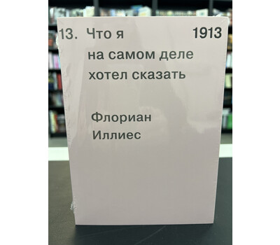 1913. Что я на самом деле хотел сказать