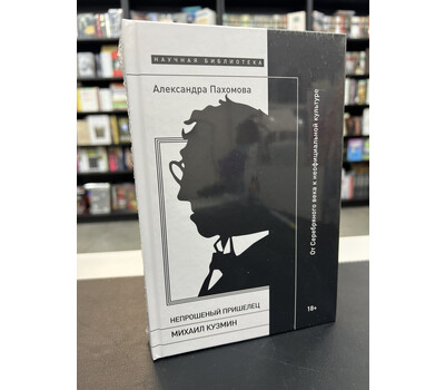 Непрошеный пришелец: Михаил Кузмин