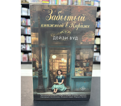 Забытый книжный в Париже