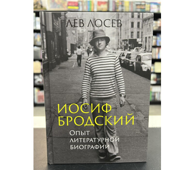 Иосиф Бродский: Опыт литературной биографии