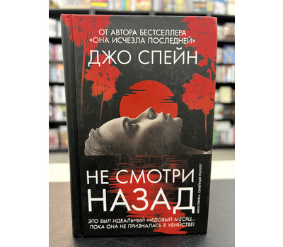 Не смотри назад