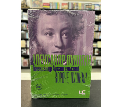 Короче, Пушкин
