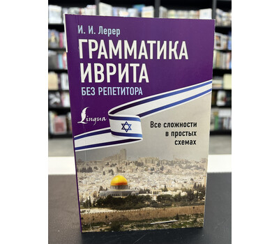 Грамматика иврита без репетитора. Все сложности в простых схемах