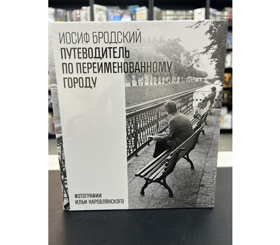 Путеводитель по переименованному городу