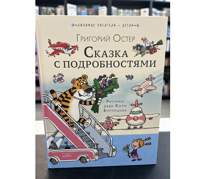 Сказка с подробностями