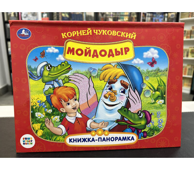 Мойдодыр