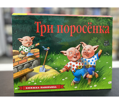 Три поросёнка