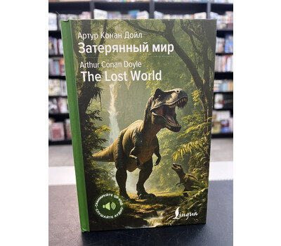Затерянный мир = The Lost World