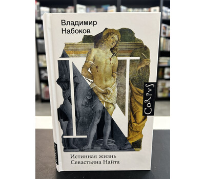 Истинная жизнь Севастьяна Найта