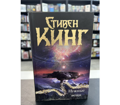 Нужные вещи: [роман]