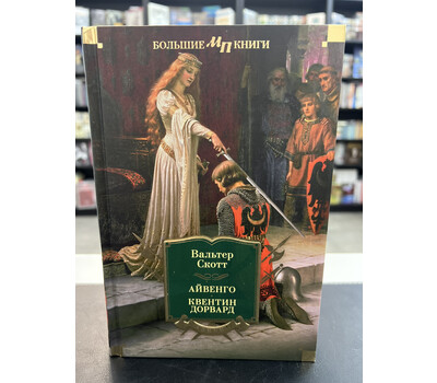 Айвенго. Квентин Дорвард