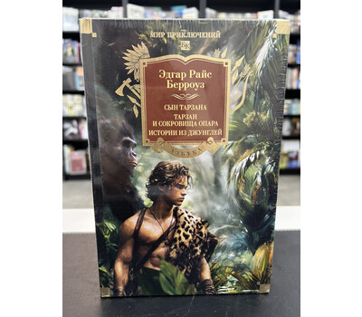 Сын Тарзана. Тарзан и сокровища Опара. Истории из джунглей