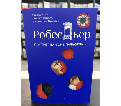 Робеспьер: Портрет на фоне гильотины