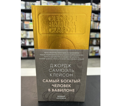 Самый богатый человек в Вавилоне
