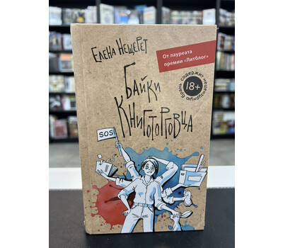 Байки книготорговца (18+)